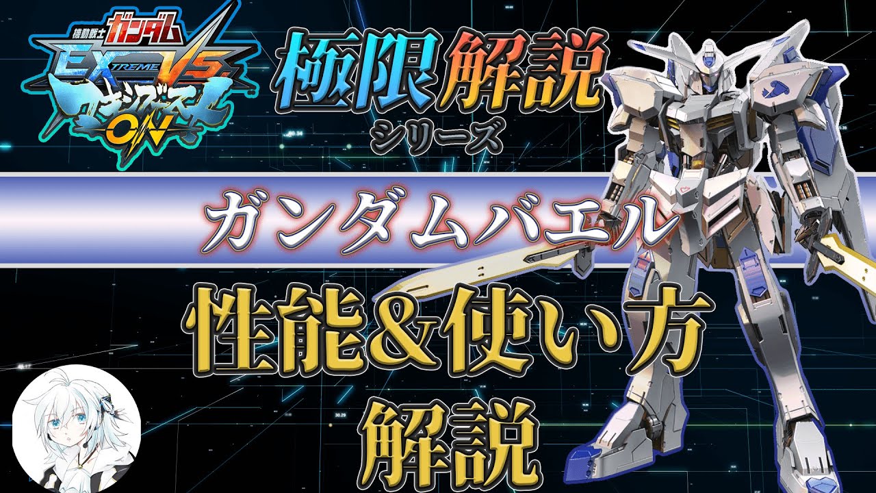 【マキオン解説】これからガンダムバエルを使ってみたい方向け！性能と使い方を徹底解説【EXVSMBON】
