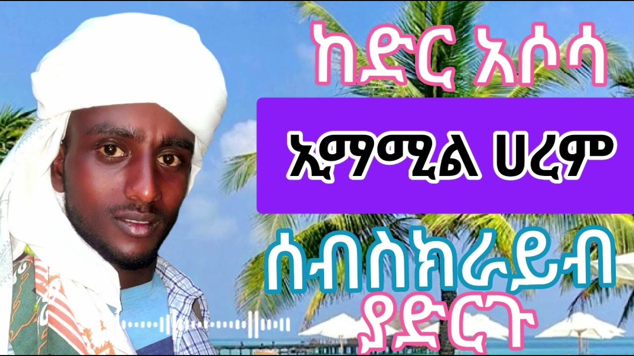 ኢማሚል ሀረም ሸፊዒል ወራ ሸኽ_ከድር _አሶሳ__ምርጥ መንዙማ//sheh kedir asossa_menzuma