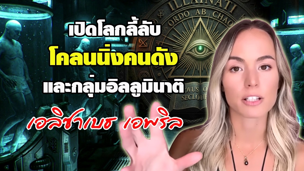 เปิดโลกลี้ลับ โคลนนิ่งคนดัง และกลุ่มอิลลูมินาติ / เอลิซาเบธ เอพริล