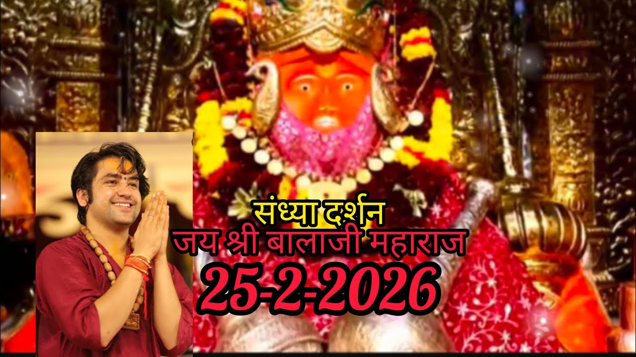 संध्या दर्शन श्री बागेश्वर धाम बालाजी। 🙏🌺। 25/02/2026।