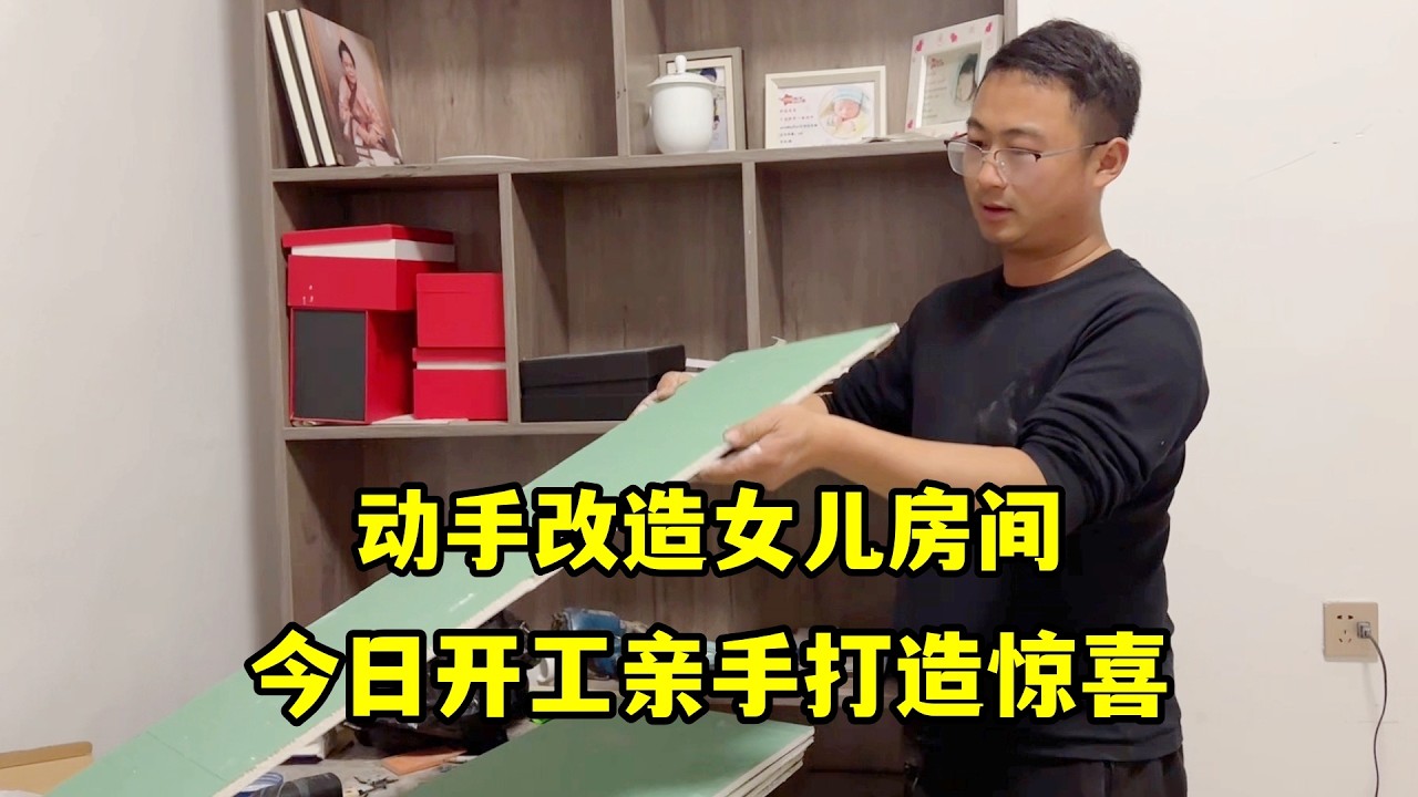 改造女兒房間今日開工！找付哥借工具，說乾就乾親手打造驚喜！