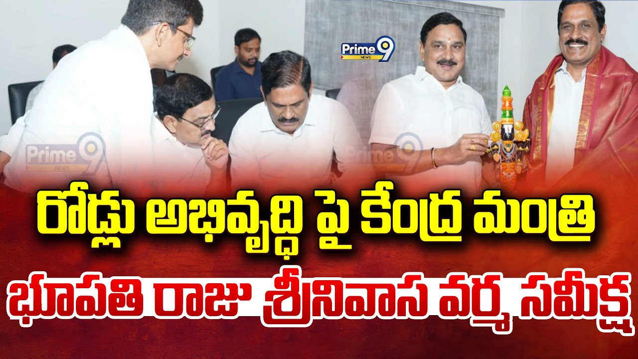 రోడ్లు అభివృద్ధి పై కేంద్ర మంత్రి భూపతి రాజు శ్రీనివాస వర్మ సమీక్ష | Narsapur | Prime9 News