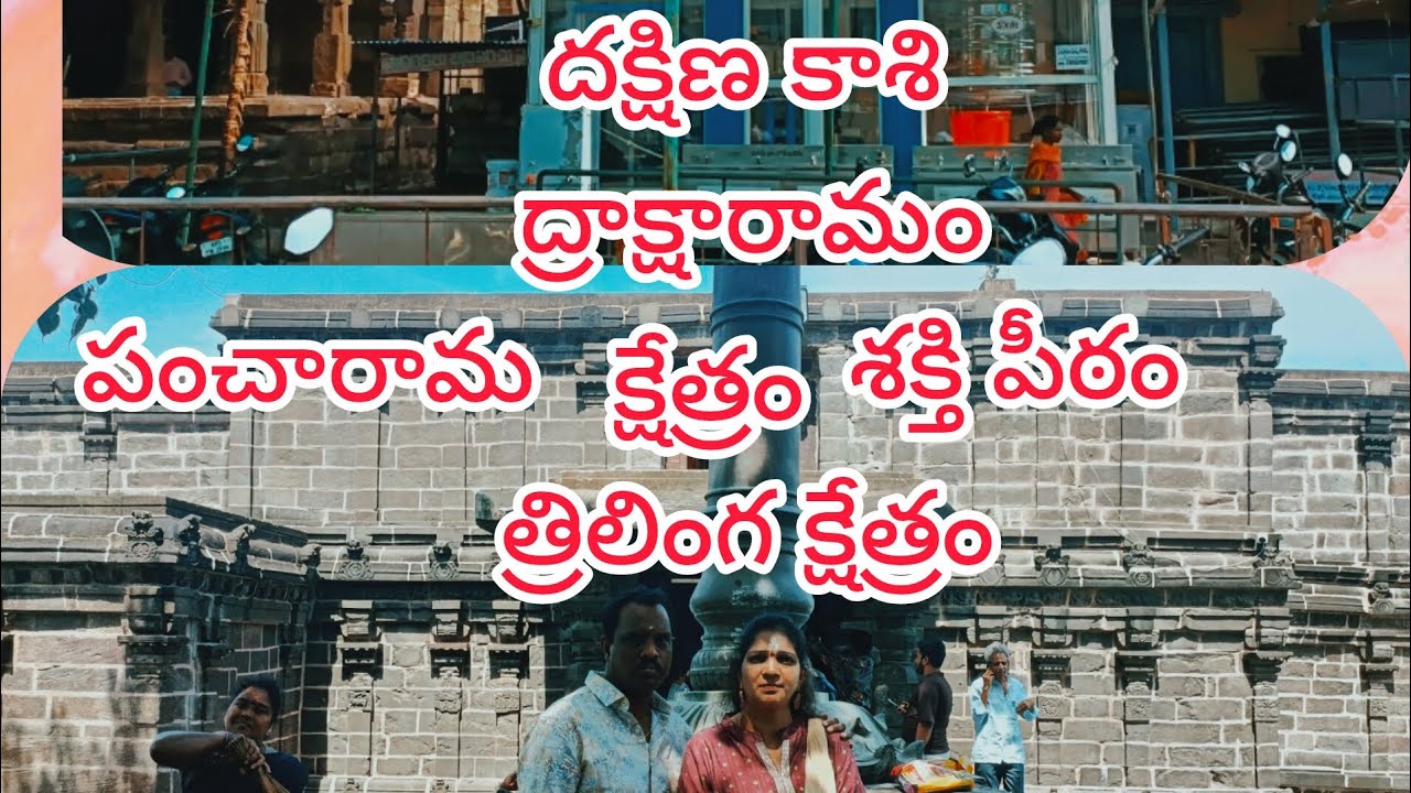 ద్రాక్షారామం/DRAKSHARAMAM TEMPLE/DRAKSHARAMAM TEMPLE HISTORY/PANCHARAMAM /శక్తి పీఠం