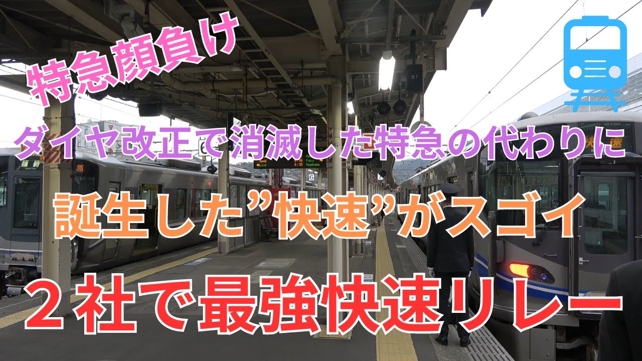 【完璧な救済措置】2社が強力タッグを組んで運転するリレー快速が凄すぎる