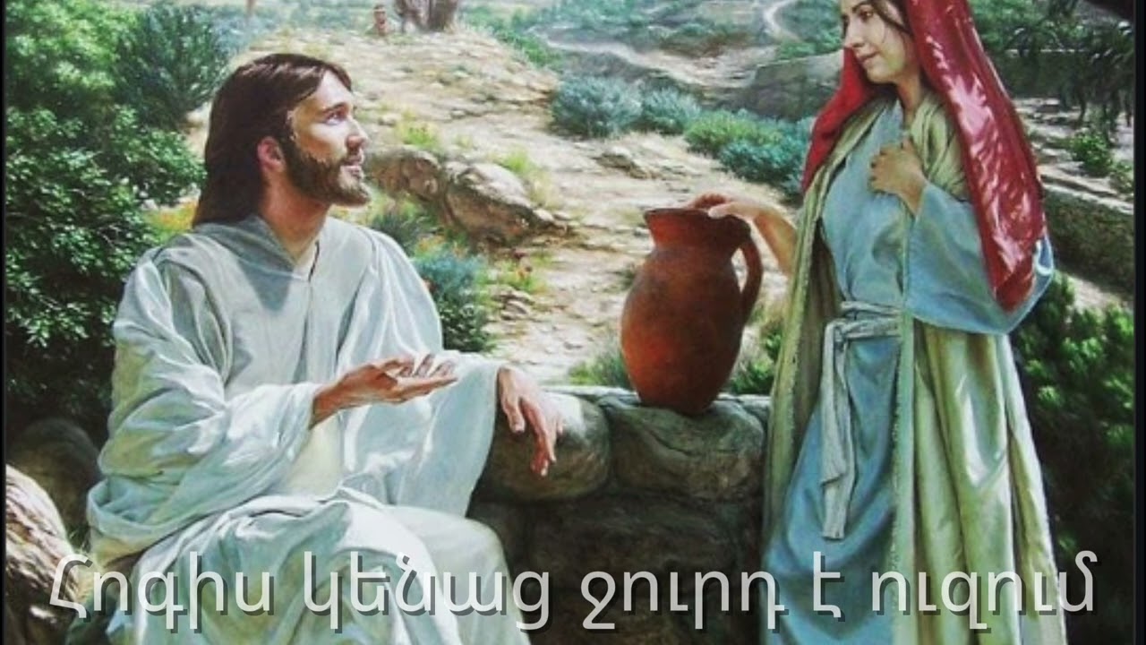 Հոգիս կենաց ջուրդ է ուզում-Axotum em/Hogevor Erger 2026#hogevorerger #hogevor