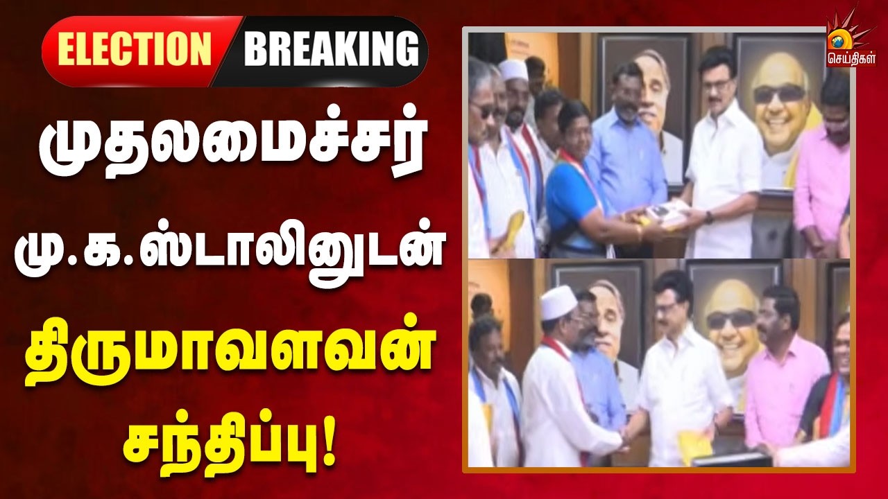 #BREAKING | முதலமைச்சரிடம் வாழ்த்துப்பெற்ற வி.சி.க. வேட்பாளர்கள்! | Tamilnadu | Kalaignar News