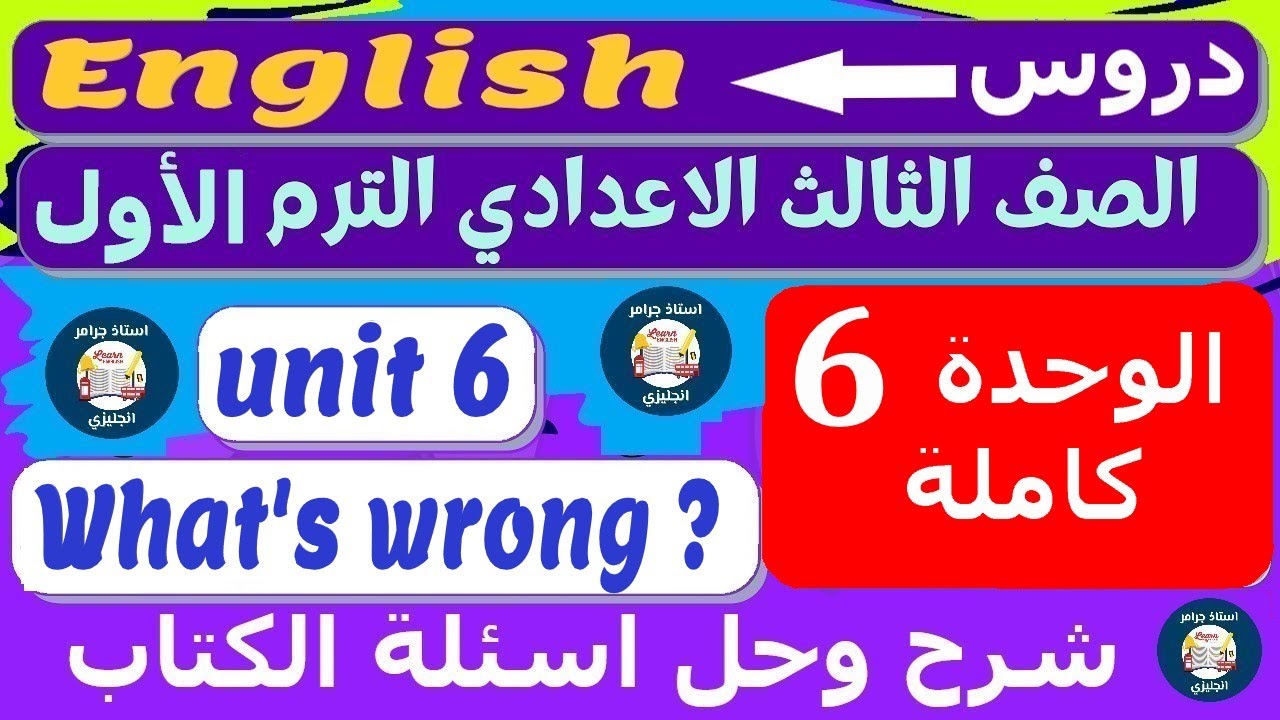 تالتة اعدادي انجليزي الترم الاول unit 6 | شرح الوحدة السادسة كلمات وجرامر الدروس وحل كتاب المعاصر