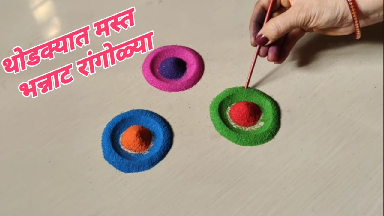 थोडक्यात मस्त भन्नाट रांगोळ्या |Easy beautiful rangoli designs |Creative rangoli designs |