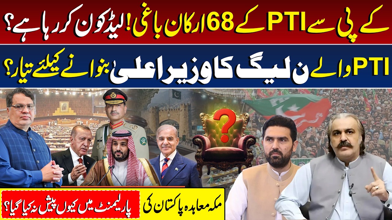 Ali Amin Gandapur Clashes with Salman Akram Raja | PTI KP | Turkey To Ratify Makkah Defence Pact