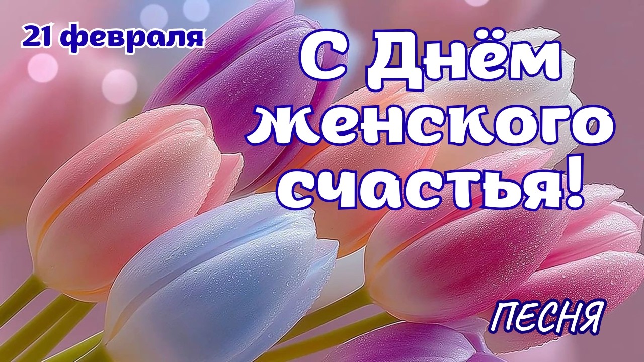 ❤️С Днём женского счастья! Доброе утро! Песня Женское счастье — от сердца для Вас!