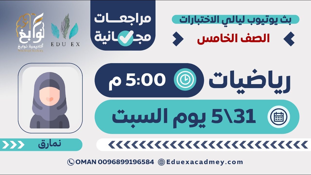 الرياضيات الصف 5 ➗🧠 | شرح مبسط مع الأستاذة نمارق 👩‍🏫 - أكاديمية نوابغ (EDU EX سابقًا) 🎓