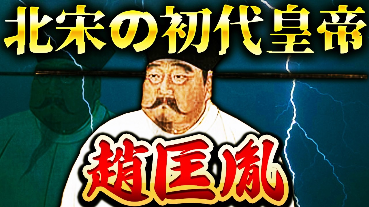 趙匡胤｜宋を建国した初代皇帝！50歳で急死した残酷すぎる最期とは？！【五代十国時代】