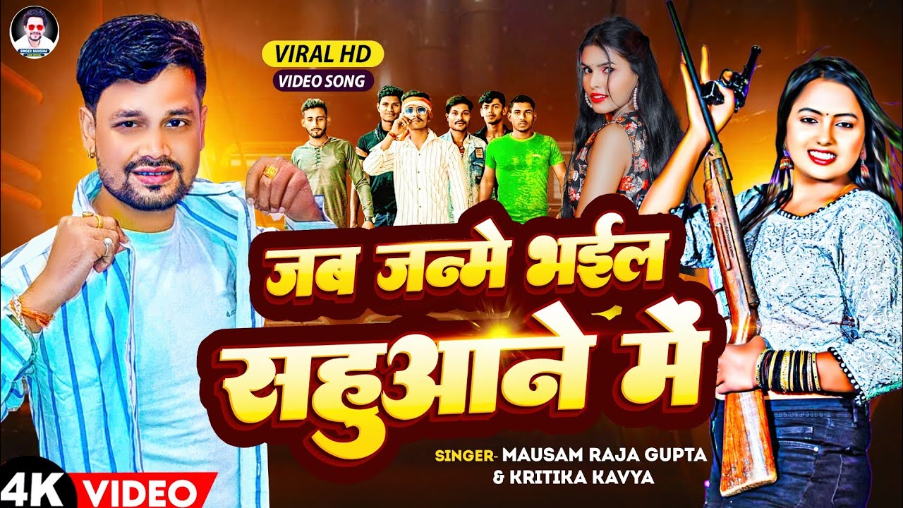 #Video जन्मे भईल सहुआने मे - Mausam Raja,Kritika Kavya - Janme Bhail Sahuwan Me - Bhojpuri Song 2024