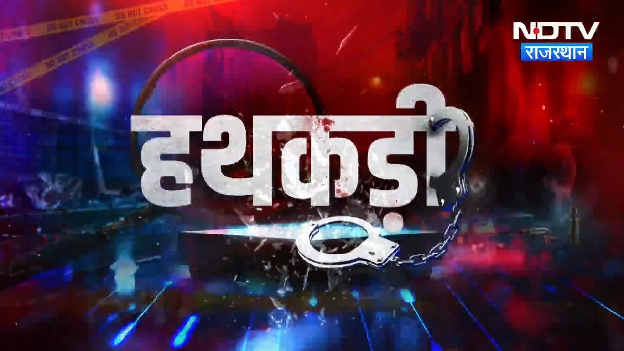 Jaipur Firing | Hanumangarh Blast Conspiracy | Ali Akbar |  RDX | Crime News | Rajasthan | Hathkadi