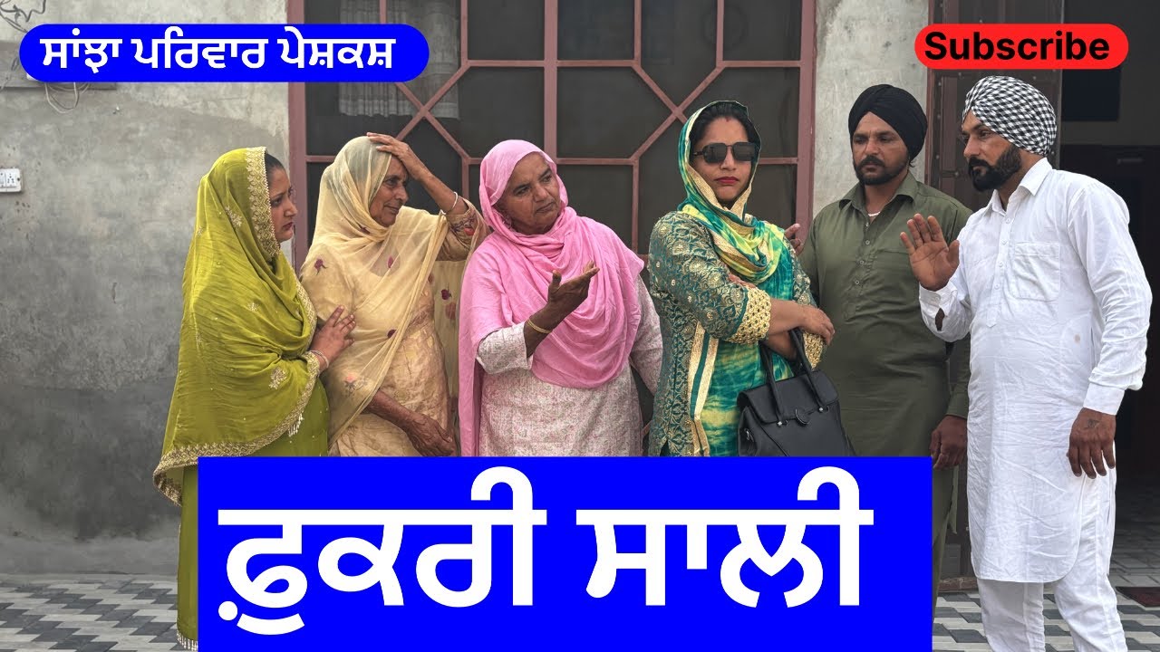 ਫੁਕਰੀ ਸਾਲੀ | fukri sali | new punjabi short movie | new punjabi natak 2025 | @sanjhapariwarmansa