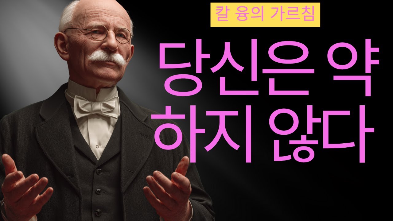 【99% 모르고 있는】당신이 상처받는 진짜 이유 | 칼 융이 밝힌 충격적 진실 | 칼 융