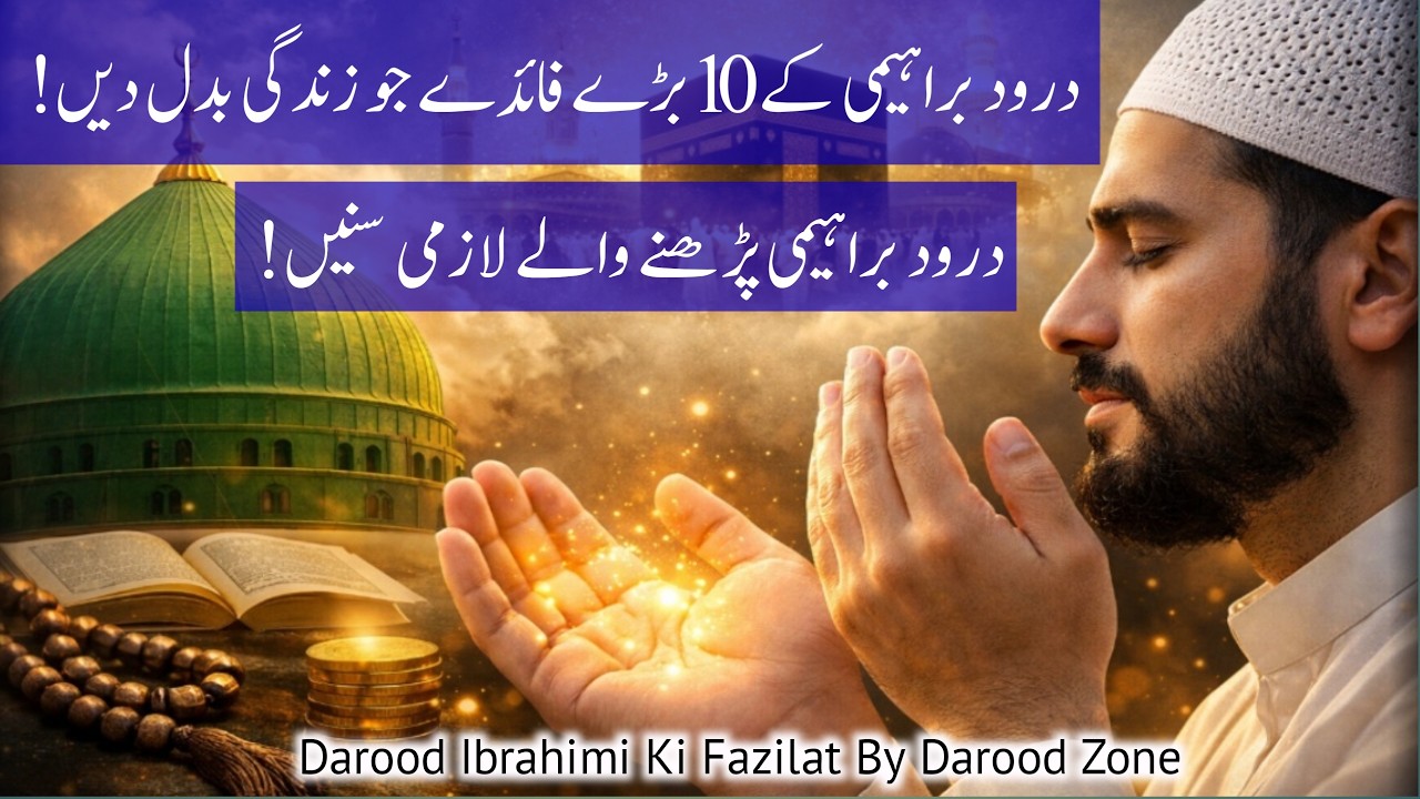Durood e Ibrahimi Ke 10 Bary Faiday | Powerful Benefits of Darood Ibrahim | Darood Zone
