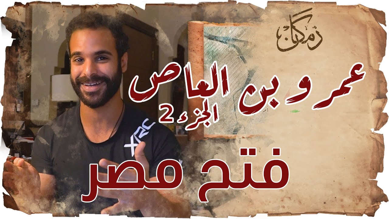 زمكان | عمرو بن العاص | فتح مصر | جزء2