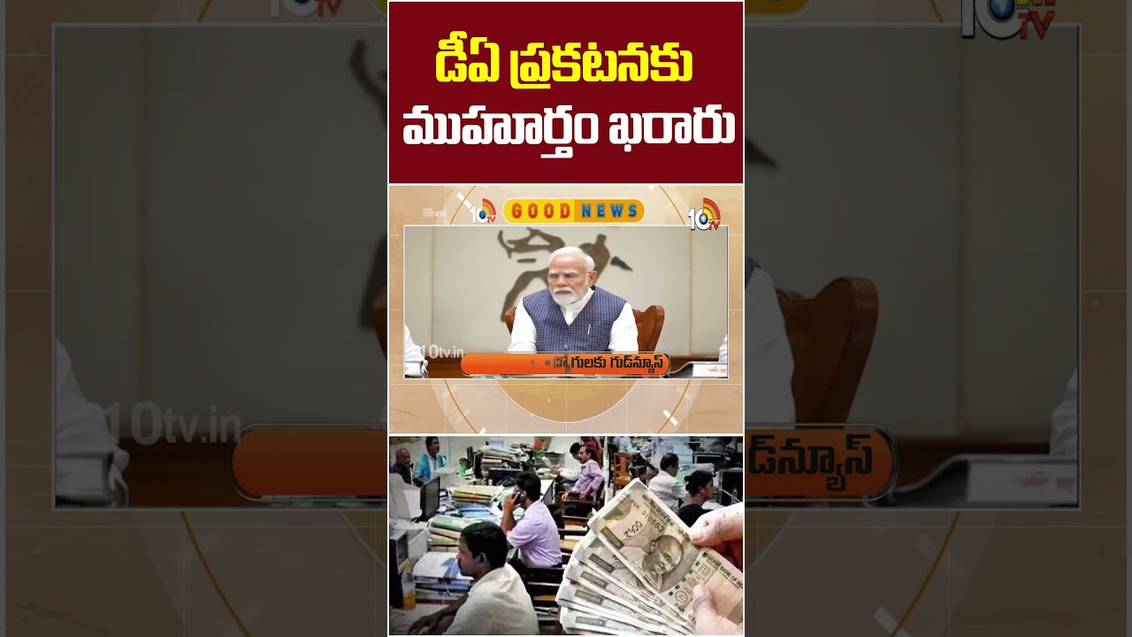 డీఏ ప్రకటనకు ముహూర్తం ఖరారు | #shorts | #centralgovt | #salaryincrement | 10TV
