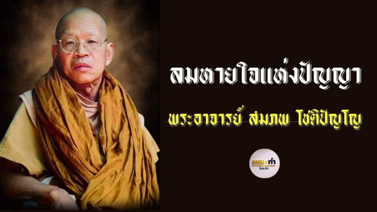 ลมหายใจแห่งปัญญา - พระอาจารย์ สมภพ โชติปัญโญ วัดไตรสิกขาทลามลตาราม จังหวัด สกลนคร