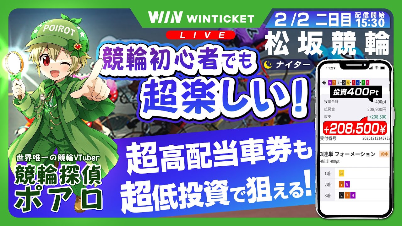【競輪ライブ配信】 2/2 松坂競輪 ナイター