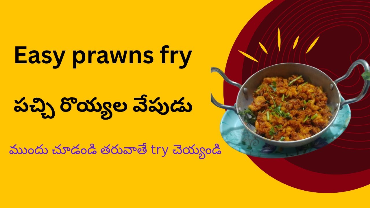 @prawns fry # Regina's kitchen నా పద్ధతిలో రొయ్యల వేపుడు easy recipe @