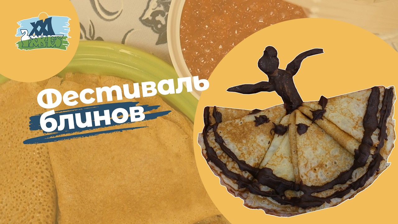 Фестиваль блинов | Лицей 