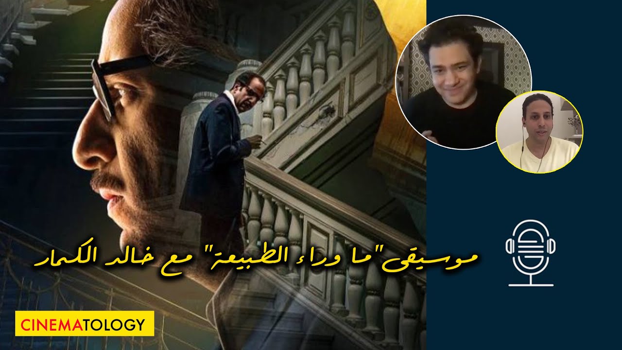 خالد الكمار + CINEMATOLOGY: موسيقى الافلام وموسيقى ما وراء الطبيعة