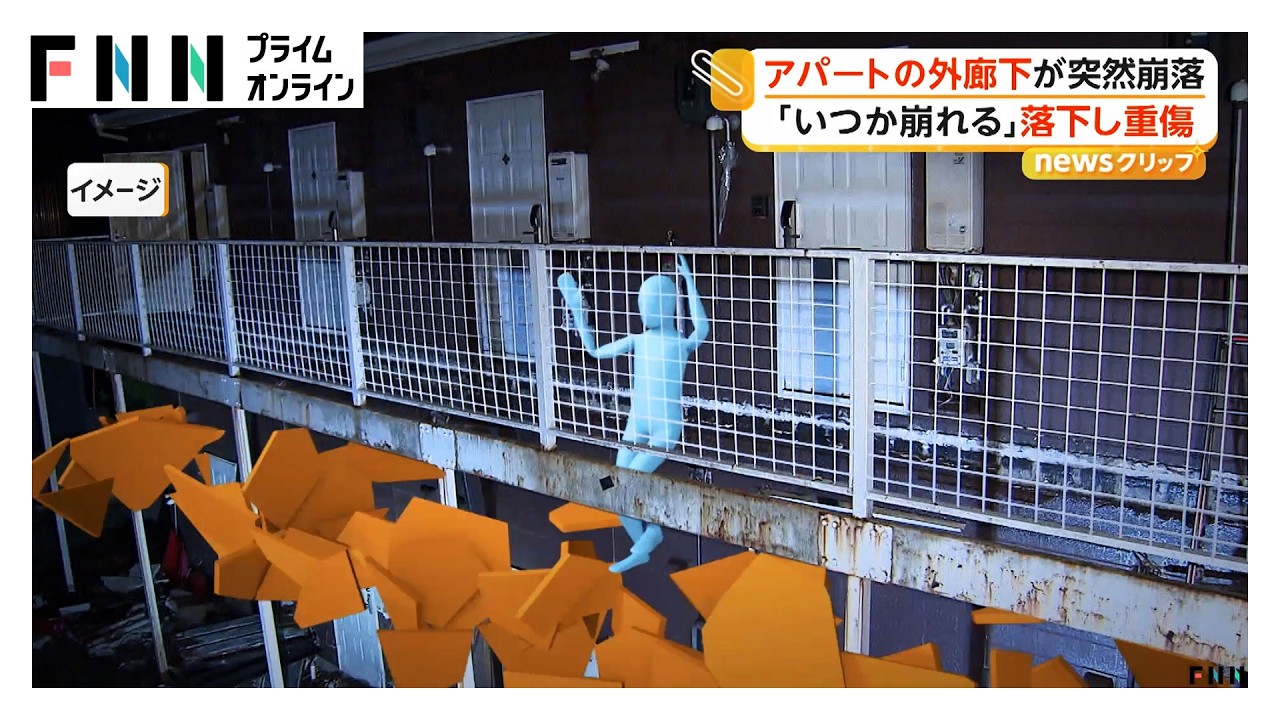 「外廊下が崩落して人が落ちた」アパートのコンクリート製外廊下落下し70代男性重傷 老朽化で今月修繕予定 仙台市（2026年07月15日）