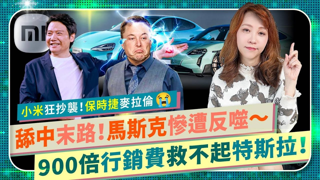 哈🤣！馬斯克再舔中啊！賣不動特斯拉，行銷廣告暴增900倍也沒用！中共力挺小米SU7雷軍抄襲賈伯斯麥拉倫保時捷！Tesla慘遭大摩瑞銀接連降評！靠美國歐盟反補貼關稅續命？國際政經134 中國仆街111