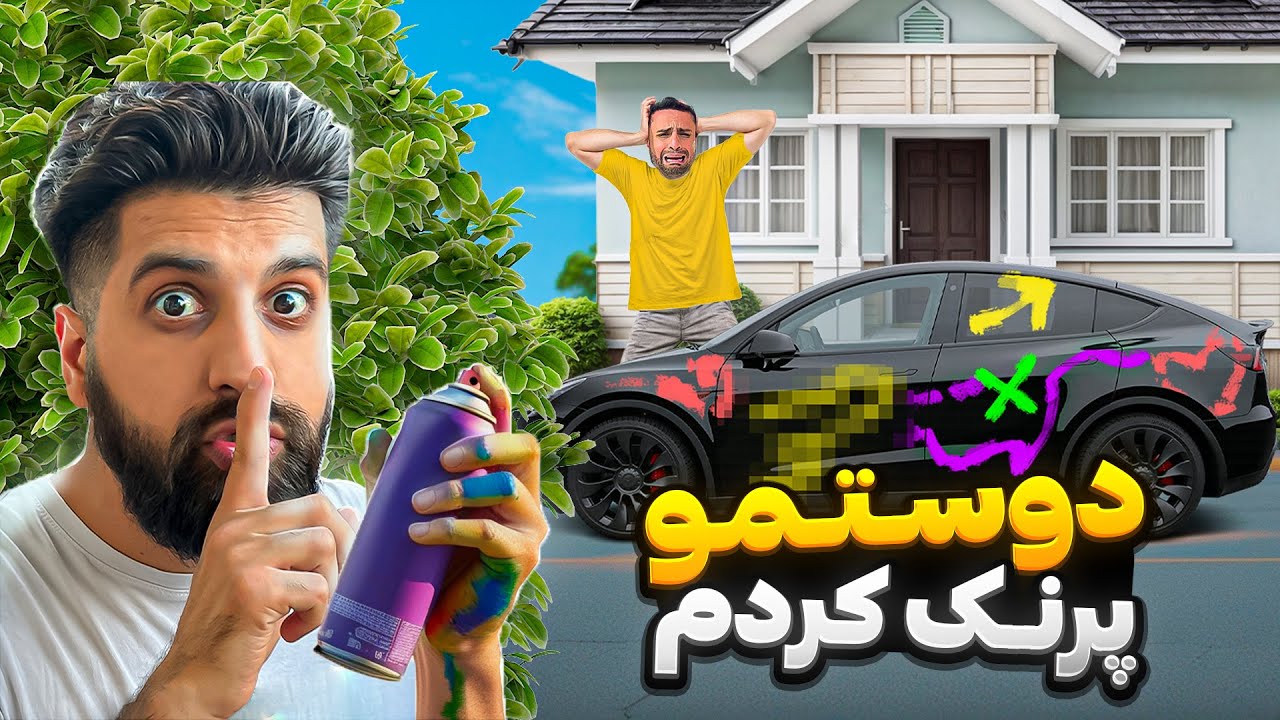 با اسپری ماشینش تسلاش رو رنگ کردم (پرنک@MehranMK )