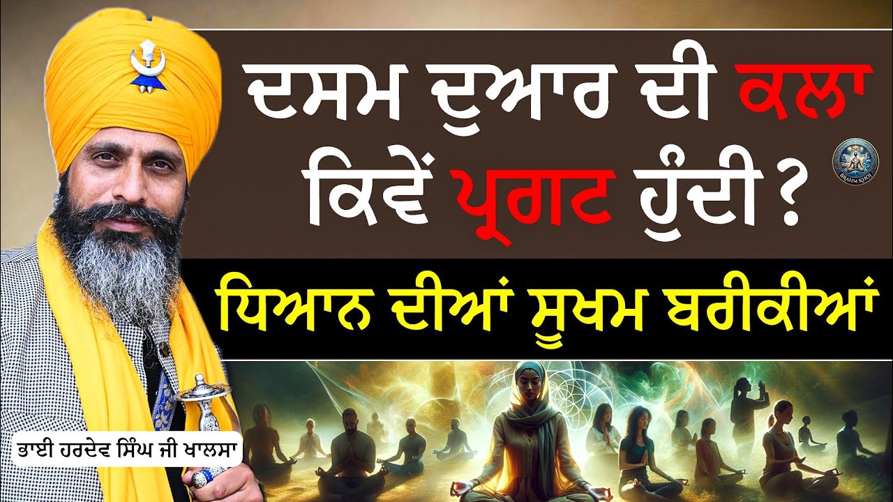 ਦਸਮ ਦੁਆਰ ਦੀ ਕਲਾ ਕਿਵੇਂ ਪ੍ਰਗਟ ਹੁੰਦੀ | Bhai Hardev Singh Khalsa | @brahmkhoj