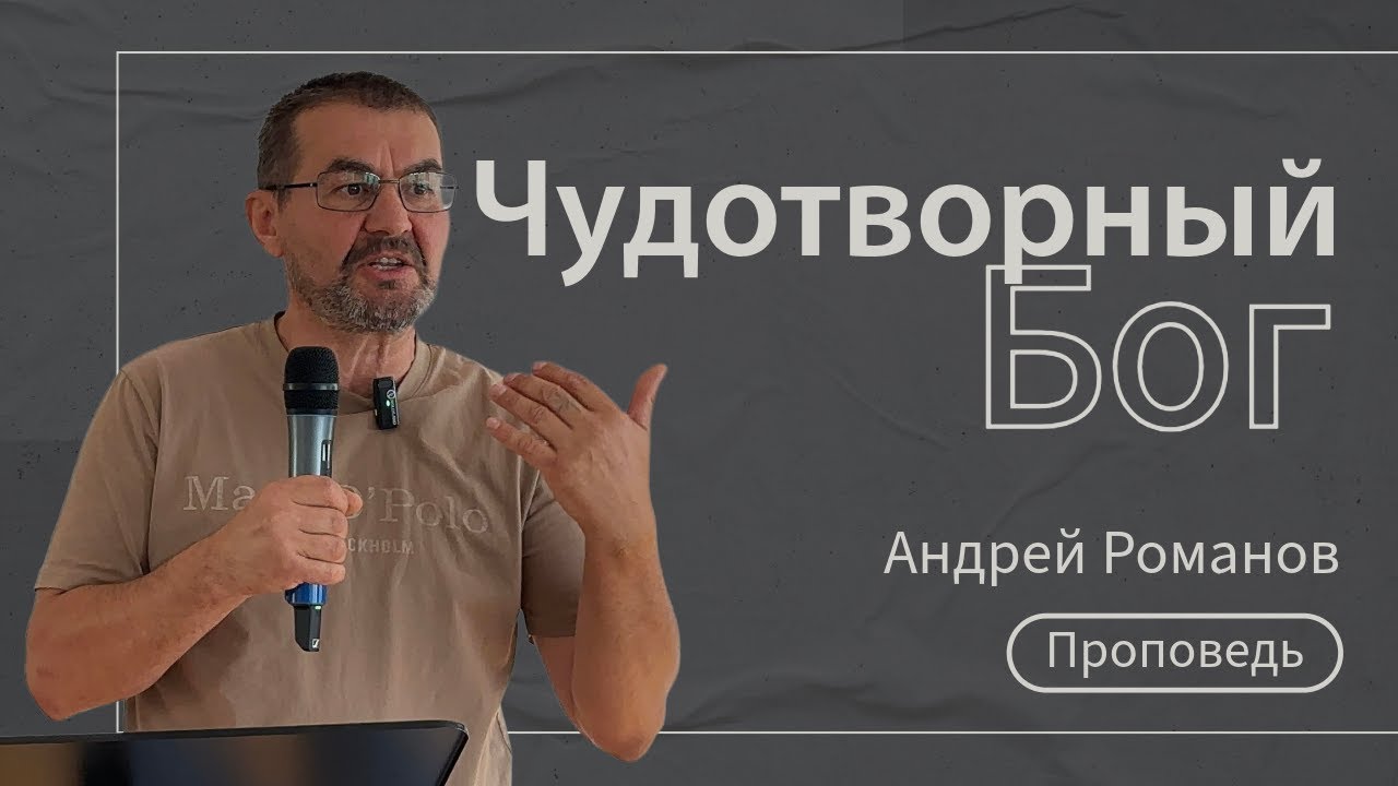Чудотворный Бог/ Андрей Романов/ 24.08.2025