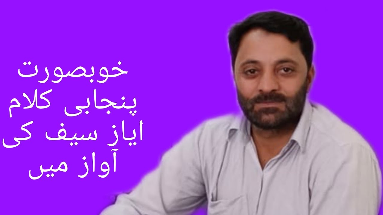 سماعت فرمایئں پنجابی بیت کلام زمان چن آواز ایاز احمد سیف سماعت فرمایئں