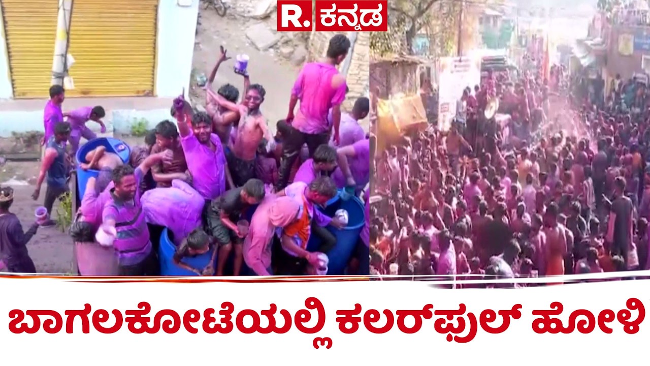 Holi Celebration In Bagalkot 2026 : ಬಾಗಲಕೋಟೆಯಲ್ಲಿ ಕಲರ್​ಫುಲ್ ಹೋಳಿ |Karnataka