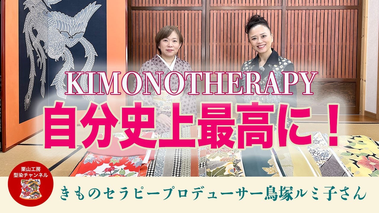 KIMONO THERAPY　[　自分史上最高に！　]　和染紅型　栗山工房