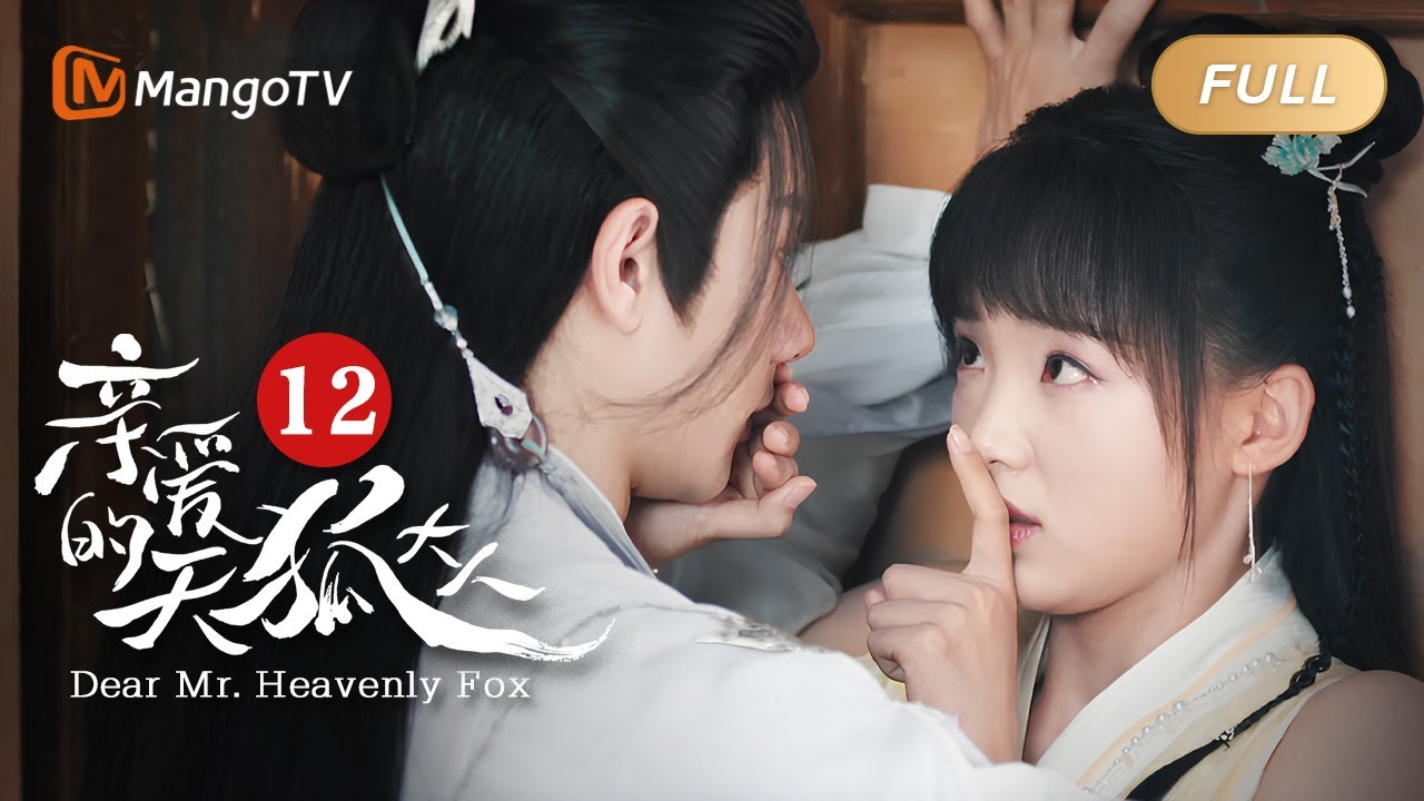 【ENG SUB】《亲爱的天狐大人》第12集 -长岄狐狸身份被怀疑  | 美男狐仙千里追妻🦊与纨绔世家小姐结双世情缘💗 | Dear Mr. Heavenly Fox | MangoTV