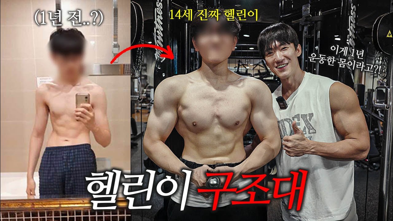 헬스 1년만에 벌크업 후 어깨깡패가 된 14살 헬린이 어깨,등운동편 [헬린이 구조대]