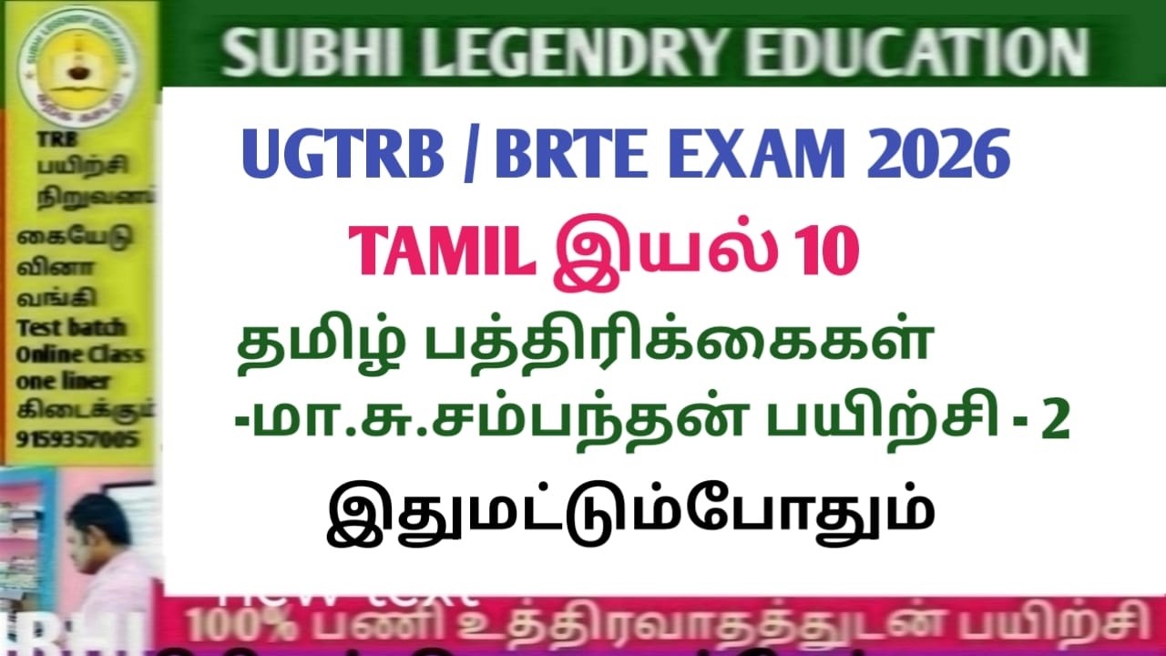 UGTRB/BRTE EXAM 2026/TAMIL இயல்10/தமிழ் பத்திரிக்கைகள் -மா.சு.சம்பந்தன் பயிற்சி - 2#ugtrbtamil2026