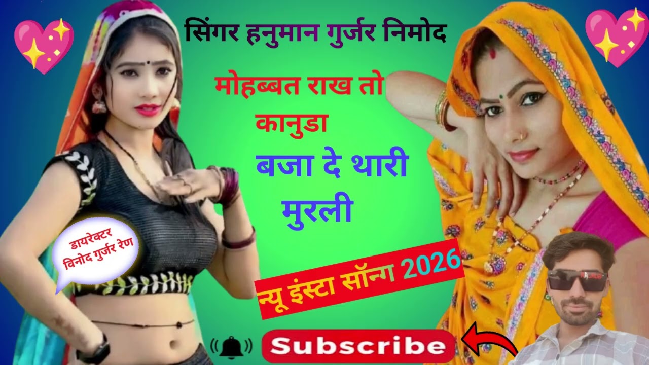 न्यू सॉन्ग सिंगर हनूमान गुर्जर निमोद एण्ड भरत लाल गुर्जर 
