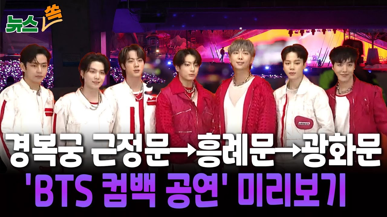 BTS 경복궁서 '왕의 길' 걸어나온다…광화문 공연 어떻게 열리나｜How Will the Gwanghwamun Performance Unfold? [뉴스쏙]/ 연합뉴스TV
