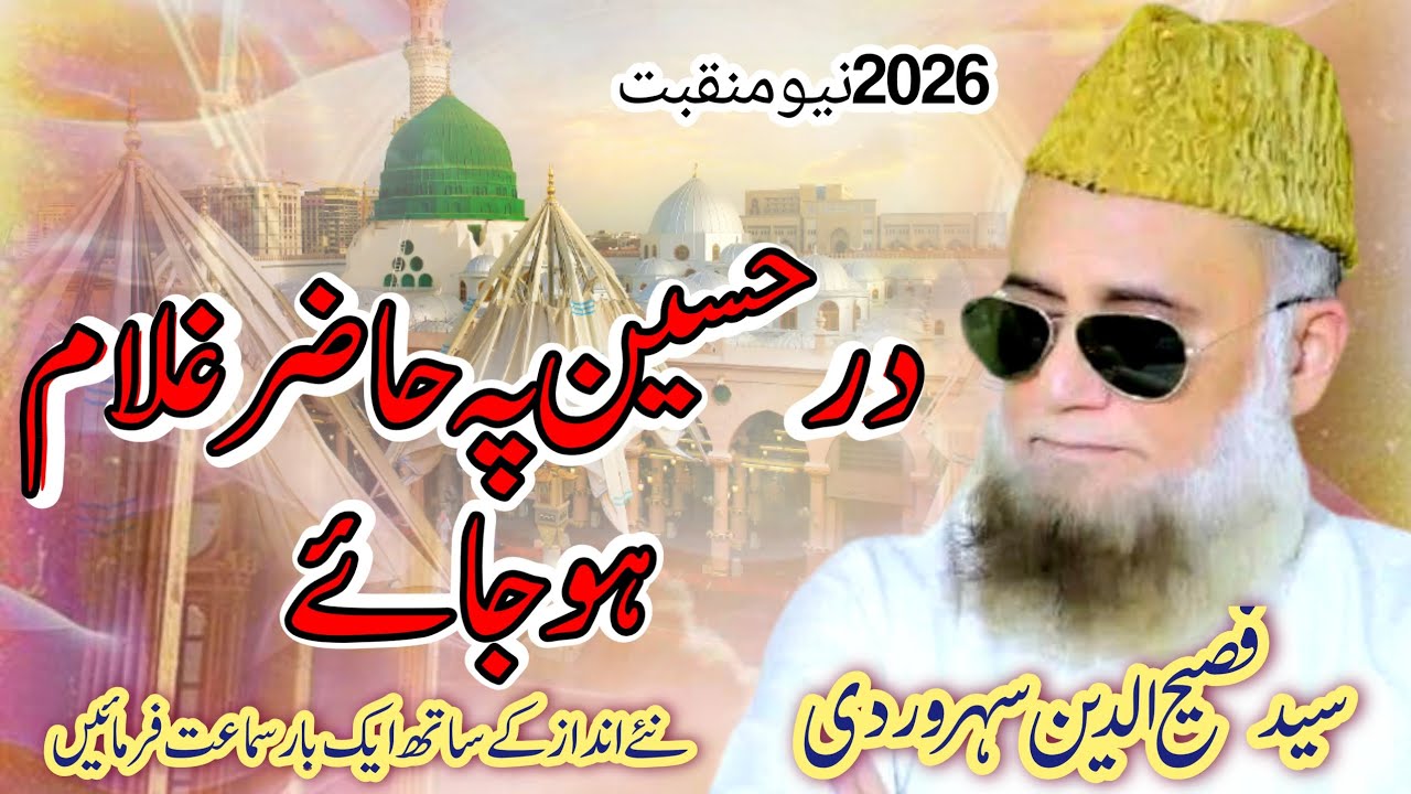 dare Husain per hajir Gulam ho jaaye)(syed fasihuddin soharwardi) نیو منقبت امام حسین علیہ السلام)