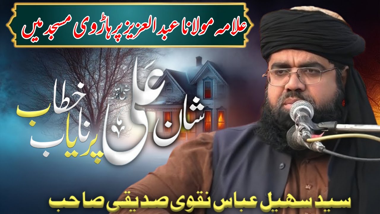 Shan-e-Ali (R.A.) | Maulana Suhail Abbas Naqvi | Hazrat Ali ki Zindagi aur Fazilat /Shakir Islamic