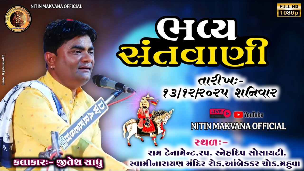 🔴Live : ભવ્ય સંતવાણી | Bhavy santvani |કલાકાર:- જીતેશ સાધુ | શ્રી રામદેવજી મહારાજનો પાટોત્સવ નિમિતે