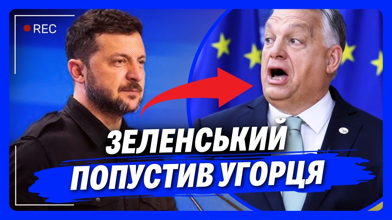 ОРБАН СКАЖЕНІЄ від ЗЛОСТІ. Тільки ПОСЛУХАЙТЕ, що Зеленський СКАЗАВ зі сцени Мюнхена про УГОРЦЯ