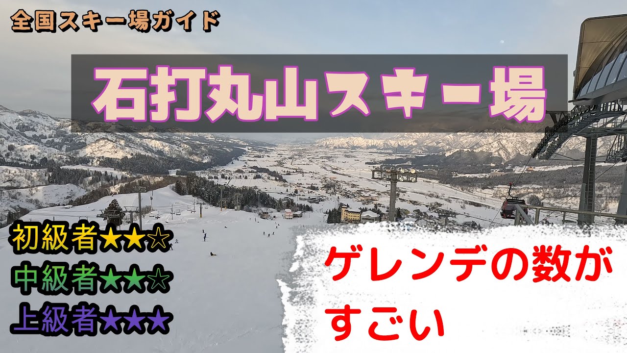 【スキー場ガイド】石打丸山スキー場　ゲレンデの数がすごい　施設もすごくなった！