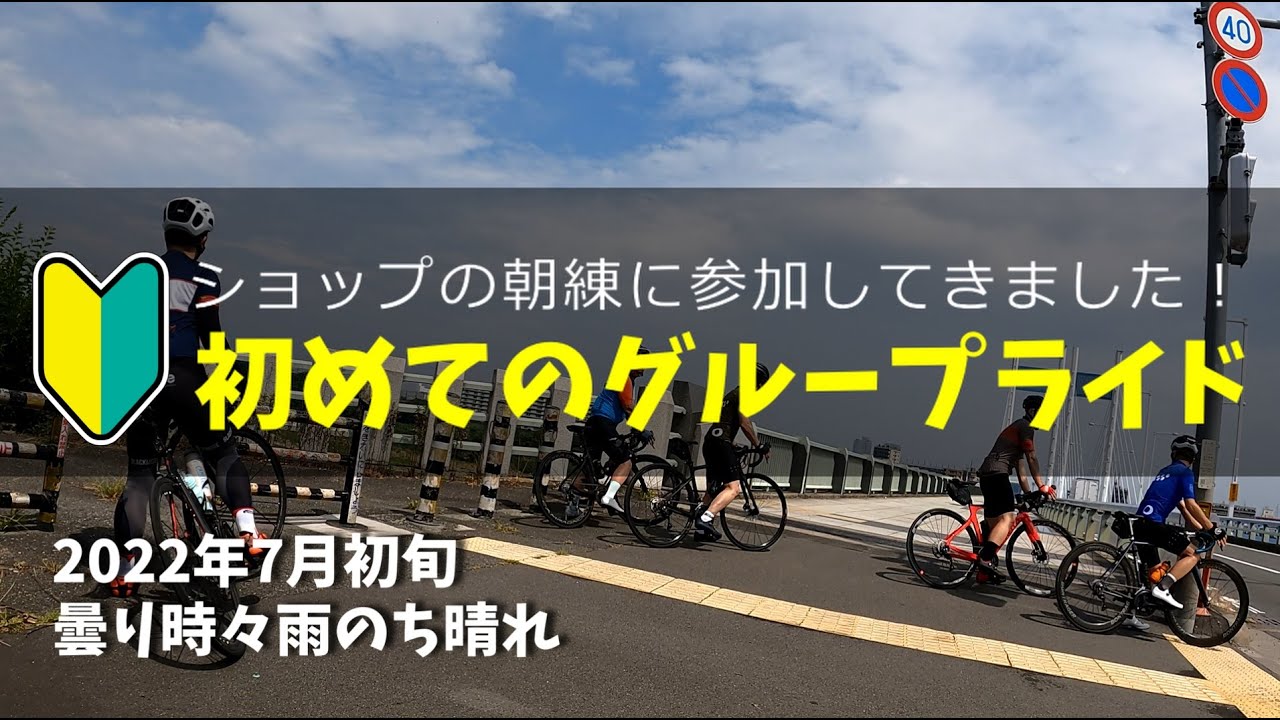 【ロードバイク初心者】初のグループライド★ショップの朝練に参加してきました！多摩エリアを40kmライド