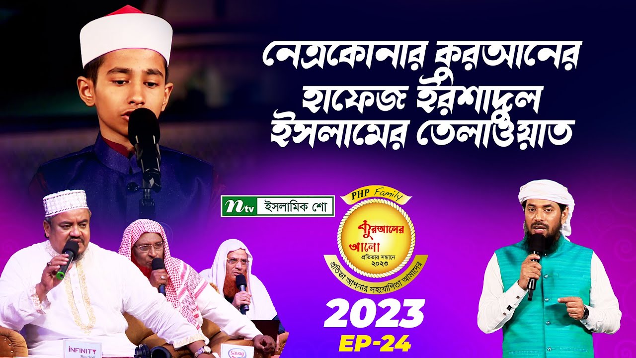 নেত্রকোনার কুরআনের হাফেজ ইরশাদুল ইসলামের তেলাওয়াত | পিএইচপি কুরআনের আলো ২০২৩ | EP 24