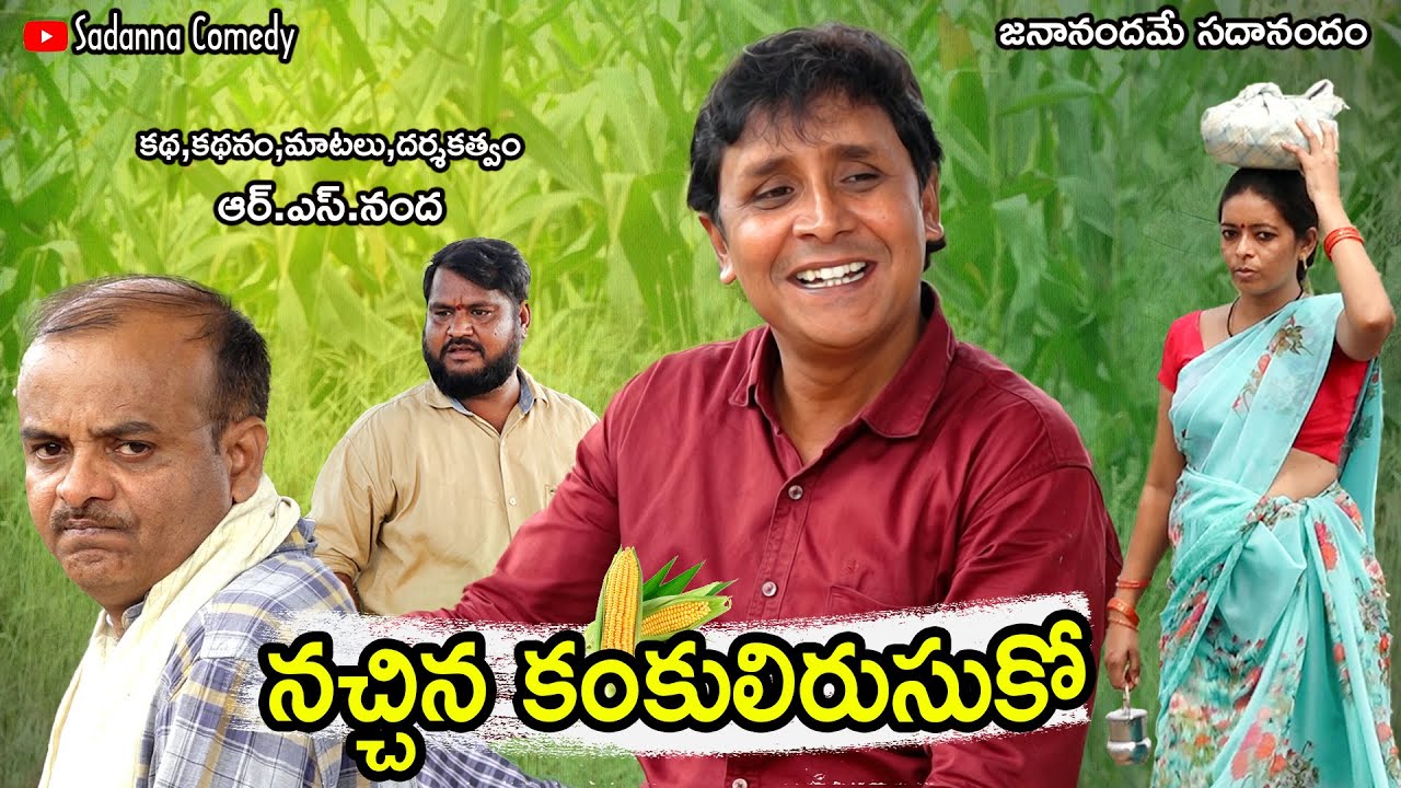 NACHHINA KANKULIRUSUKO || sadanna comedy || RS NANDA LATEST 2022 || #sadannacomedy