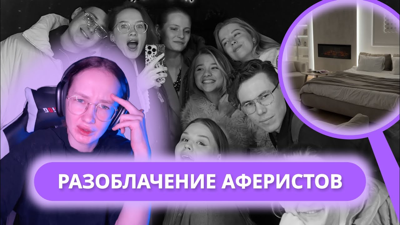 РАЗОБЛАЧЕНИЕ АФЁРЫ ИЛИ КАК ИСПОРТИТЬ ДЕНЬ РОЖДЕНИЯ